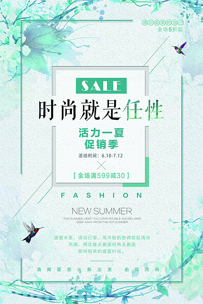 夏季促销宣传海报