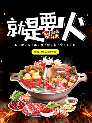 自助火锅餐宣传海报
