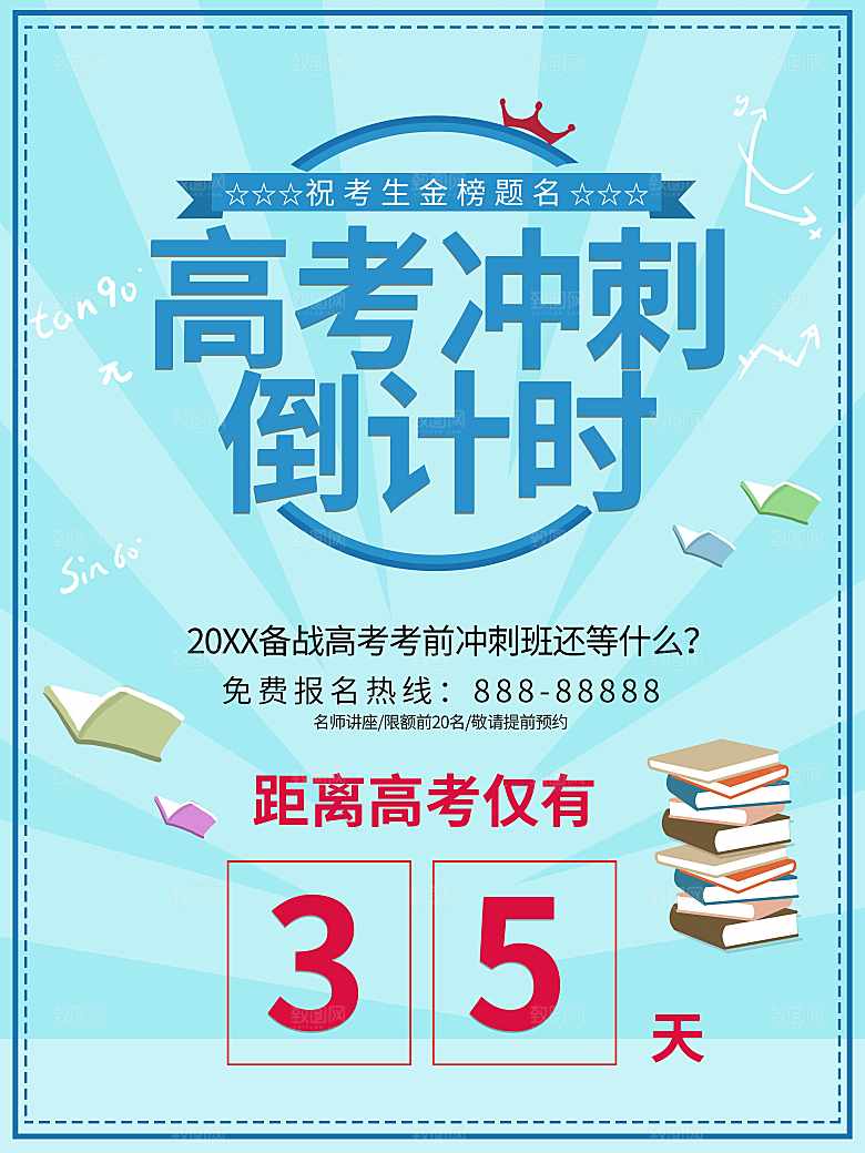 高考冲刺倒计时海报