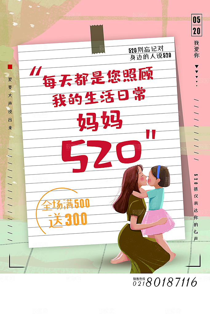 520浪漫情人节节日海报