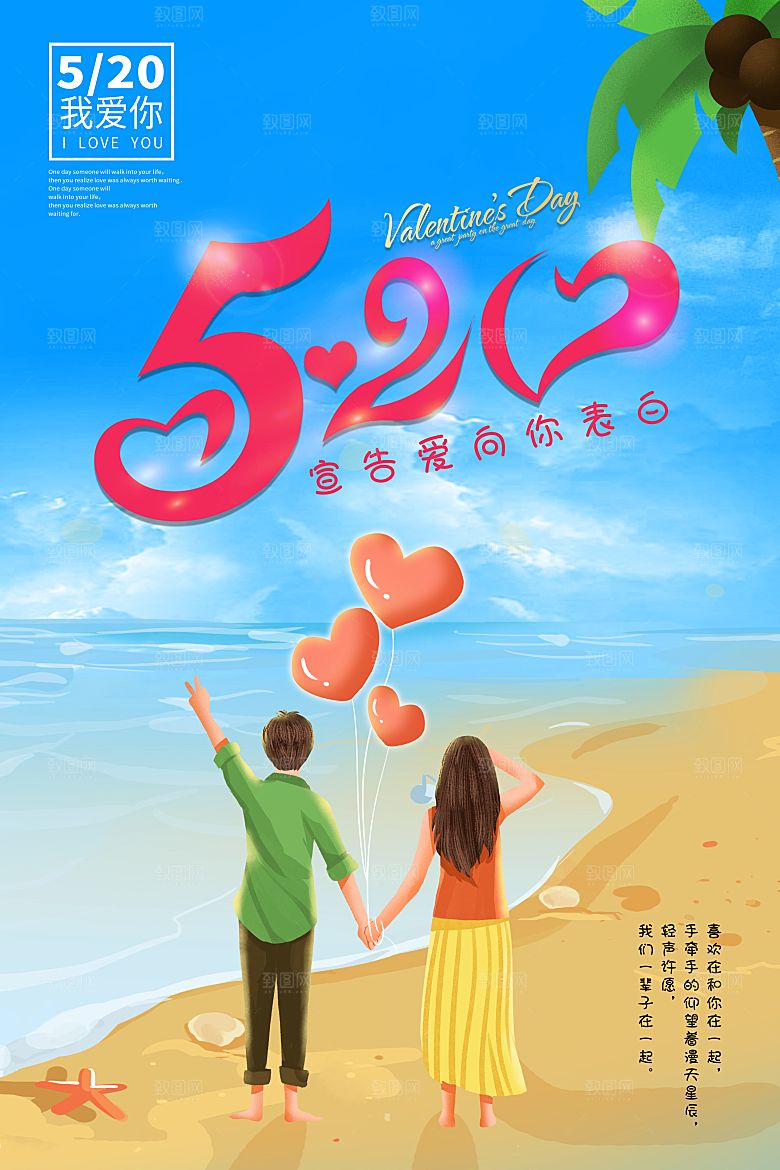 520浪漫情人节节日海报