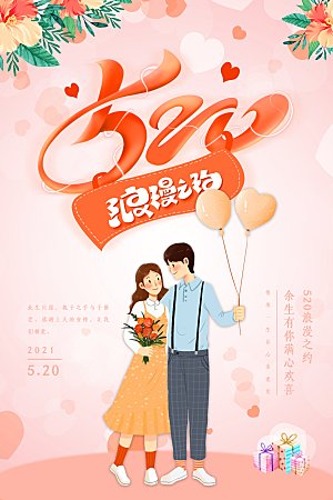 520浪漫情人节节日海报