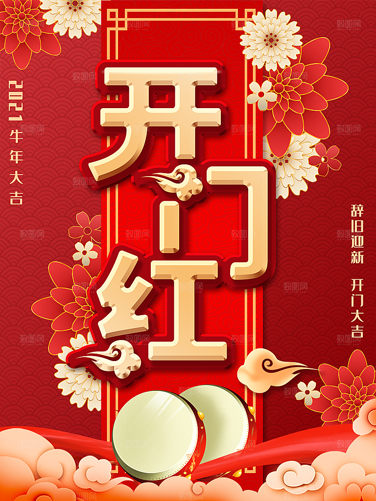 红色喜庆开门红平面海报设计素材