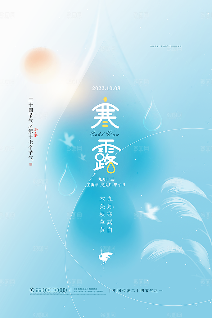 寒露节气简约大气海报