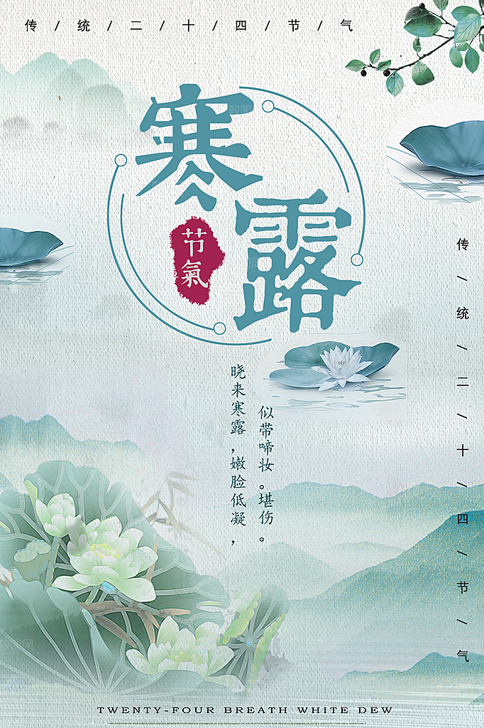 寒露节气简约大气海报