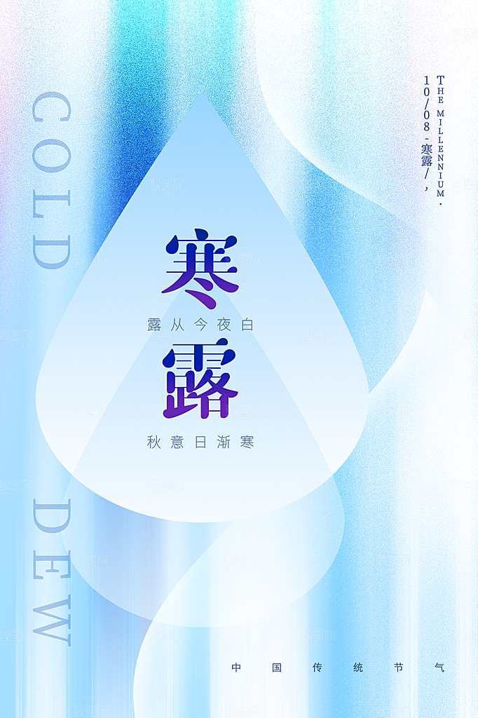 寒露节气简约大气海报