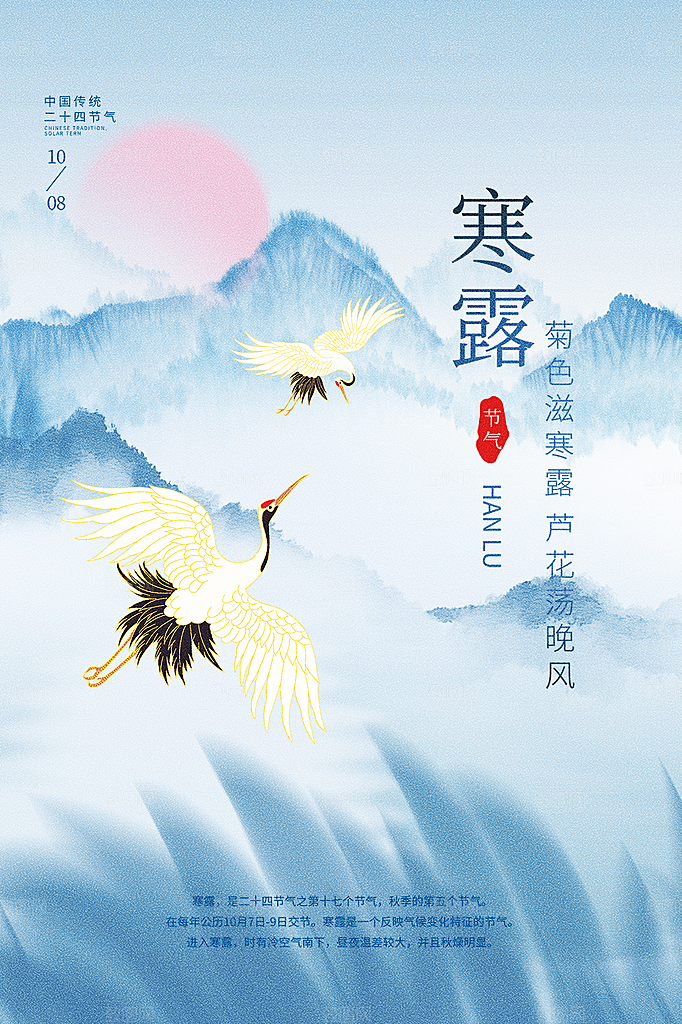 寒露节气简约大气海报