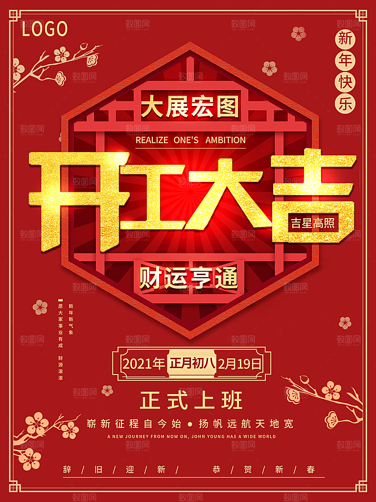 红色喜庆开门红平面海报设计素材