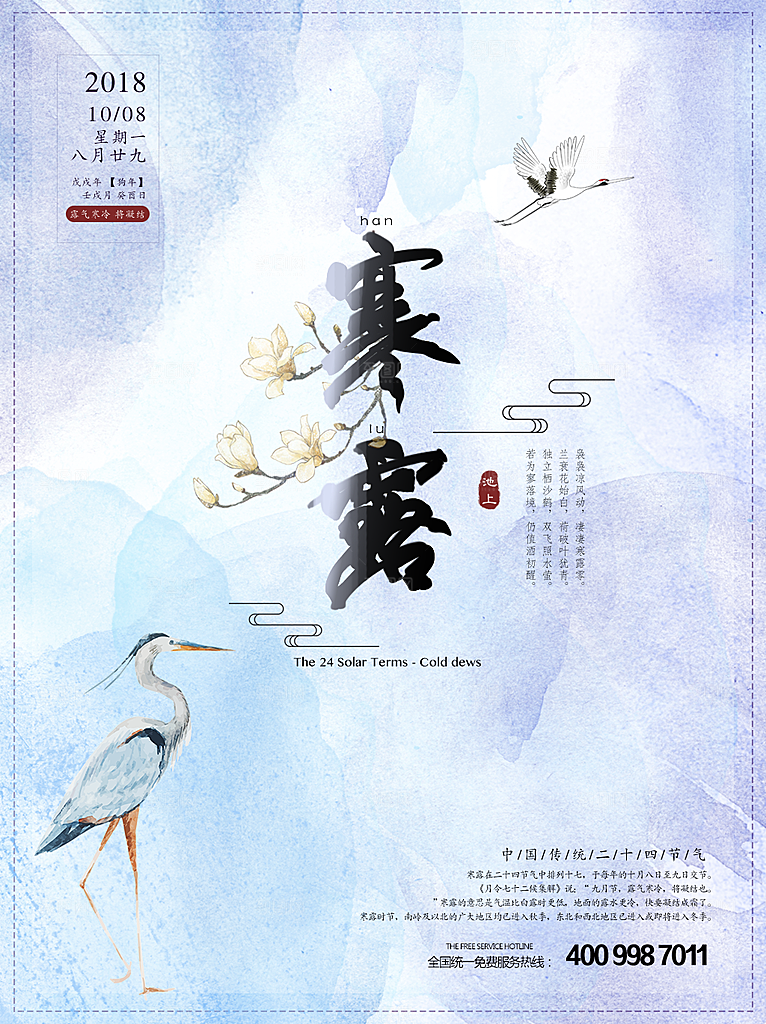 寒露节气简约大气海报