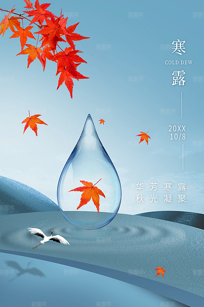 寒露节气简约大气海报