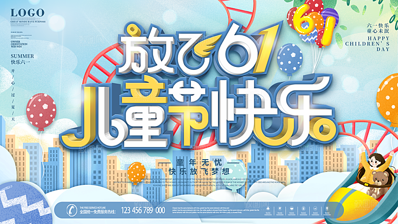 61儿童节节日活动展板