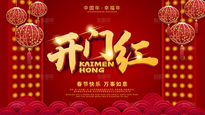 红色喜庆开门红平面海报设计素材