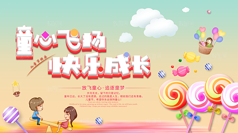 61儿童节节日活动展板