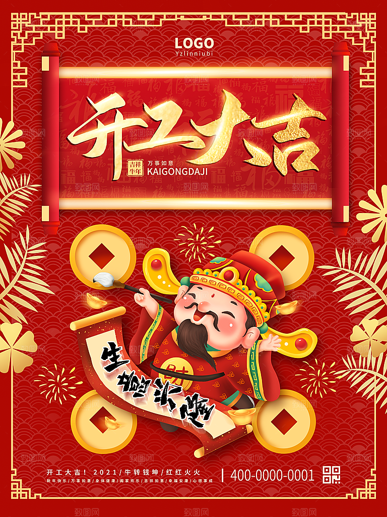 红色喜庆开门红平面海报设计素材