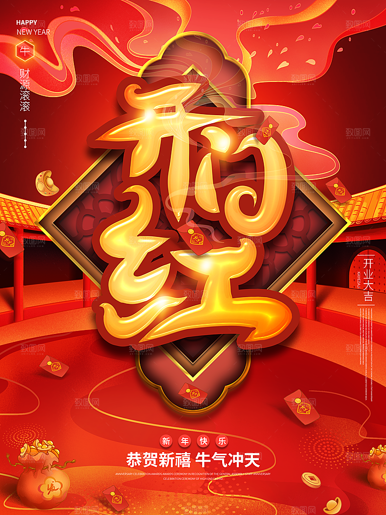 红色喜庆开门红平面海报设计素材