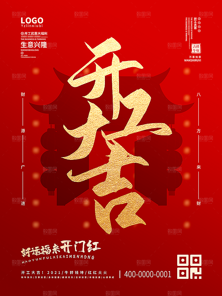 红色喜庆开门红平面海报设计素材