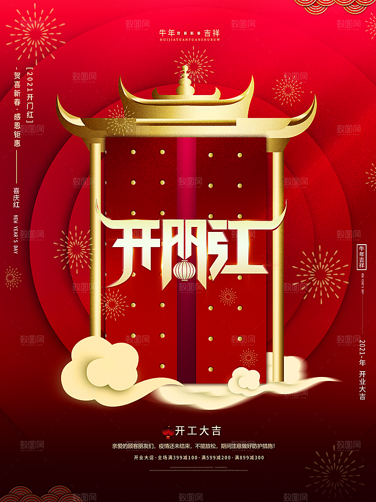 红色喜庆开门红平面海报设计素材