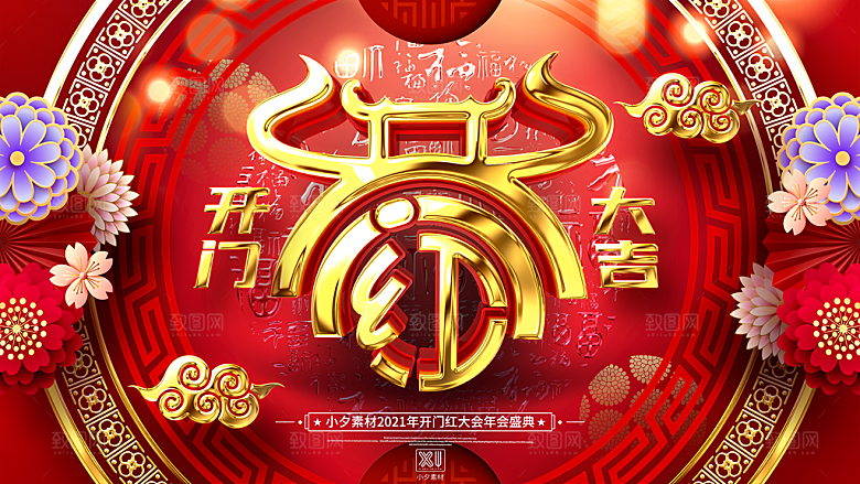 红色喜庆开门红平面海报设计素材