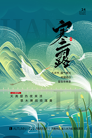 寒露节气简约大气海报