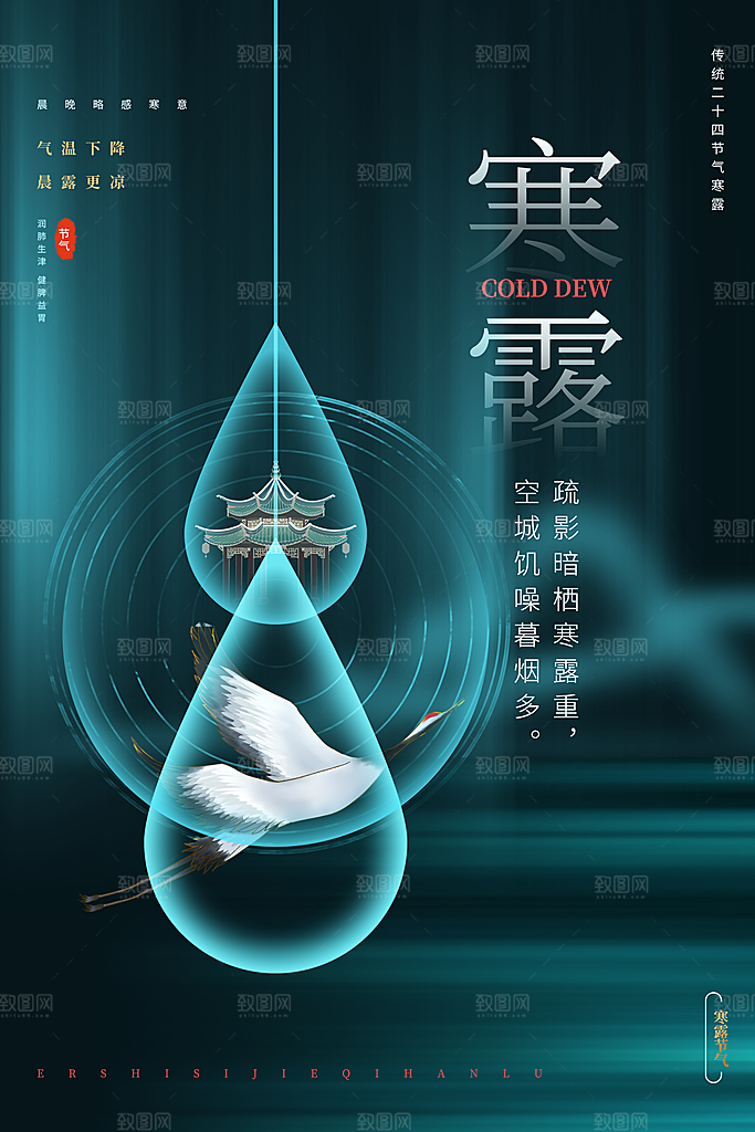 寒露节气简约大气海报