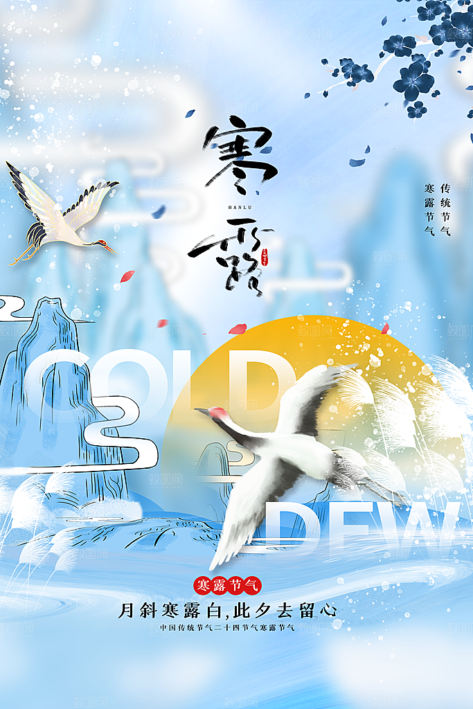 寒露节气简约大气海报