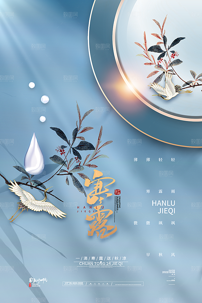 传统二十四节气寒露海报模版