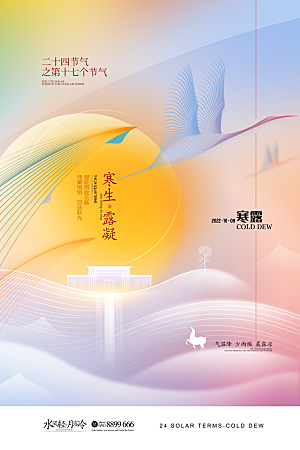 传统二十四节气寒露海报模版
