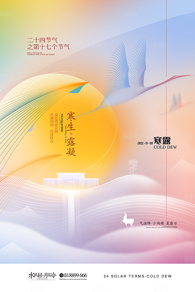 传统二十四节气寒露海报模版