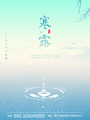 传统二十四节气寒露海报模版