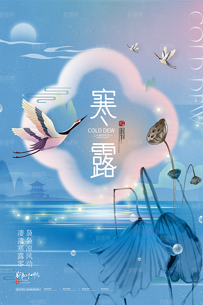 传统二十四节气寒露海报模版