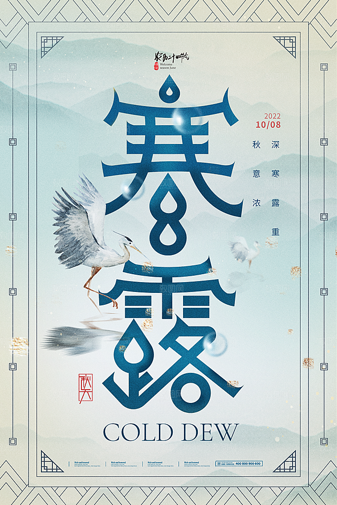 传统二十四节气寒露海报模版
