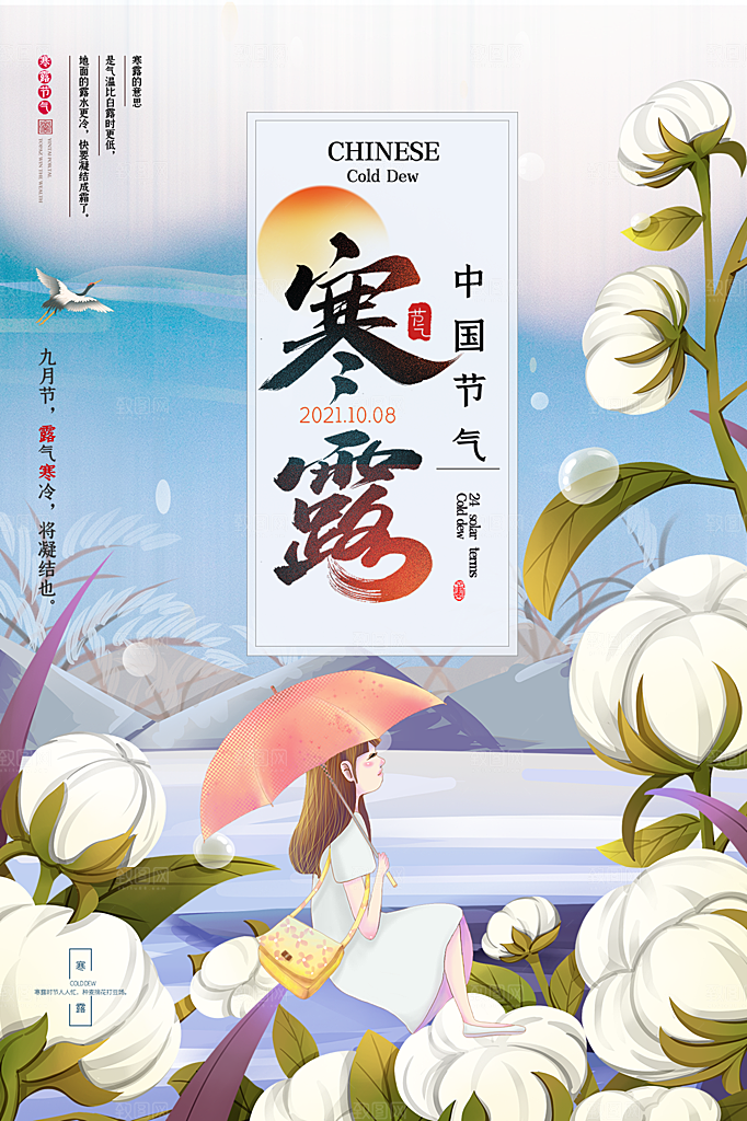 传统二十四节气寒露海报模版