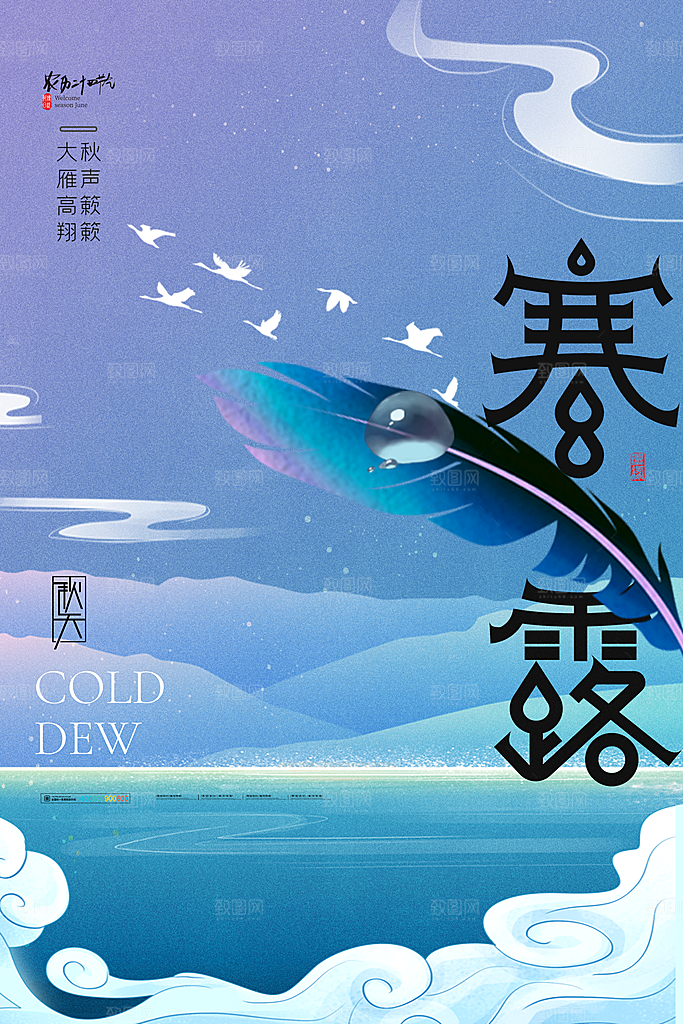 传统二十四节气寒露海报模版