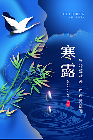 寒露节气简约大气海报