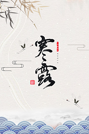 寒露节气简约大气海报