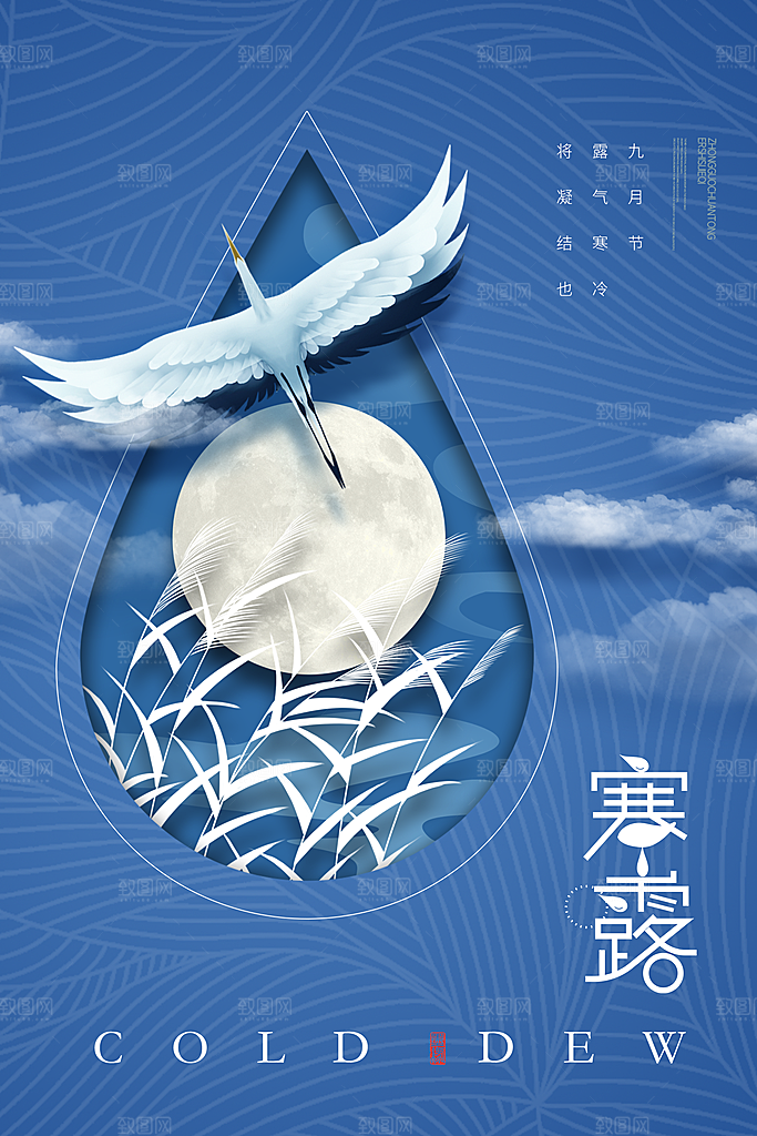 传统二十四节气寒露海报模版