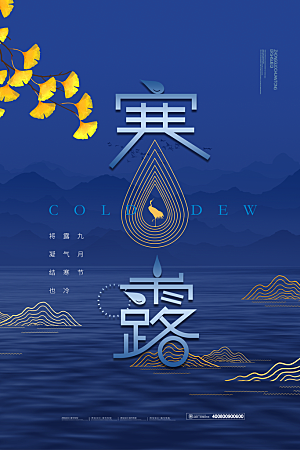 传统二十四节气寒露海报模版