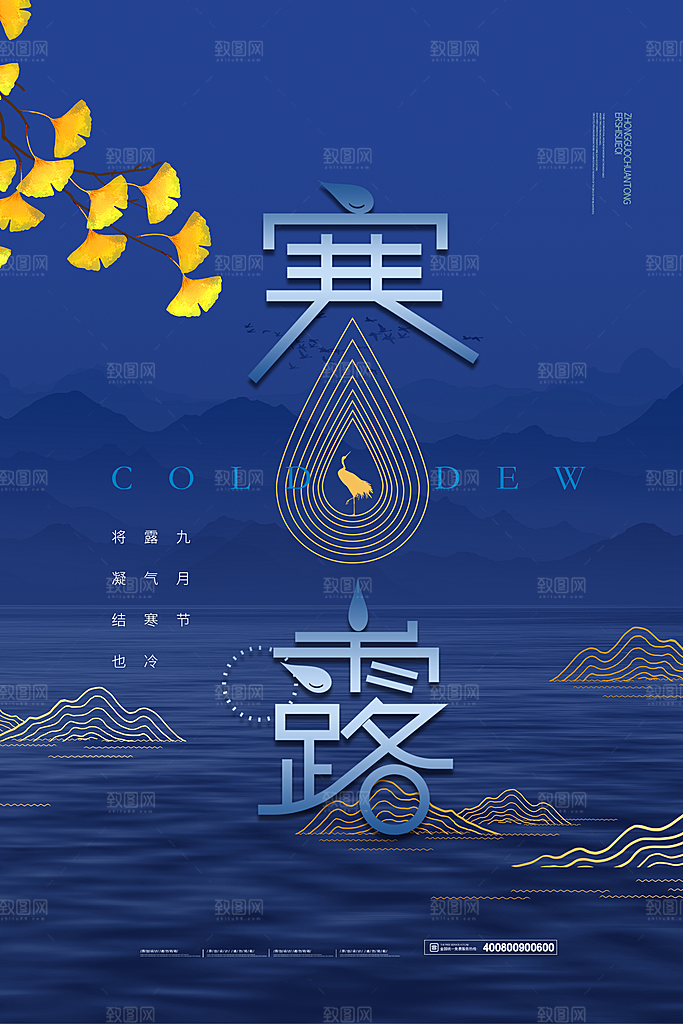 传统二十四节气寒露海报模版