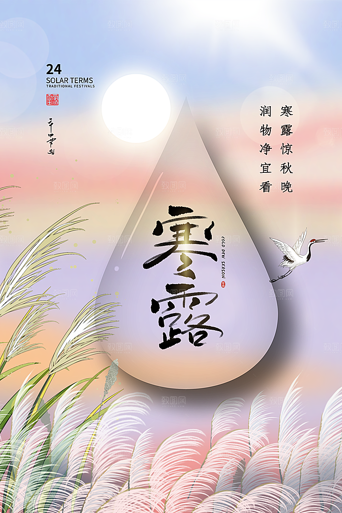 传统二十四节气寒露海报模版