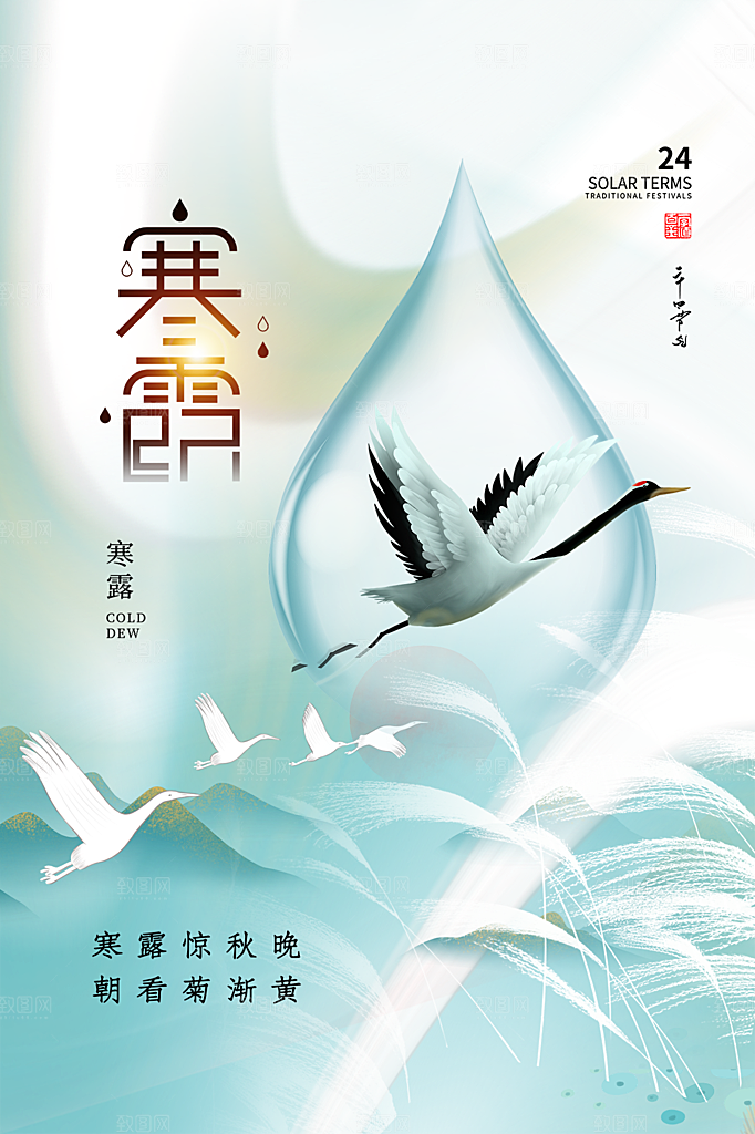 传统二十四节气寒露海报模版