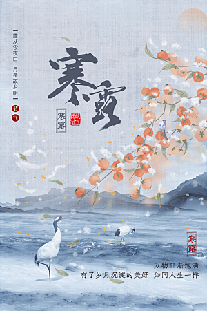 传统二十四节气寒露海报模版
