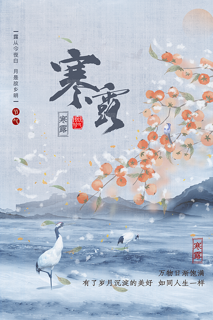 传统二十四节气寒露海报模版