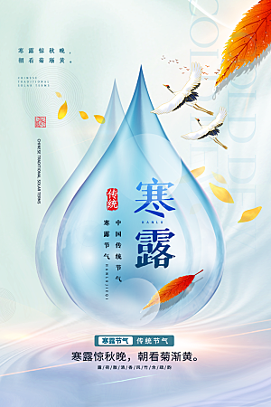 寒露节气简约大气海报
