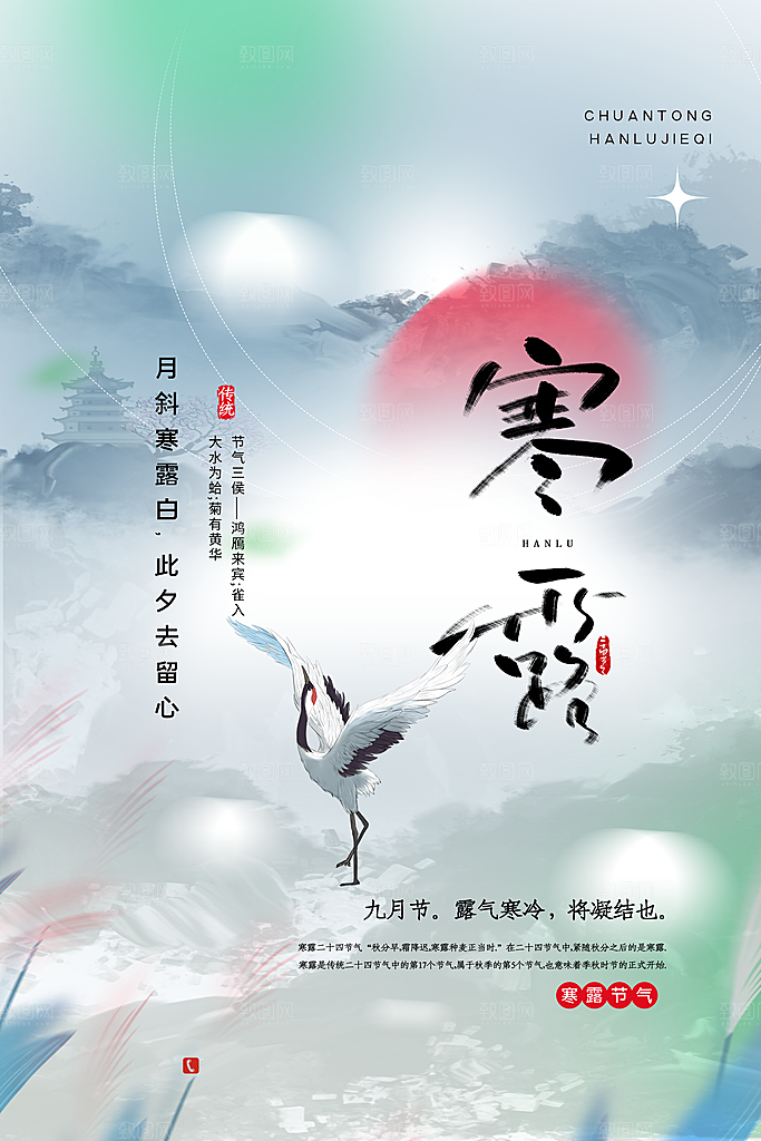 寒露节气简约大气海报