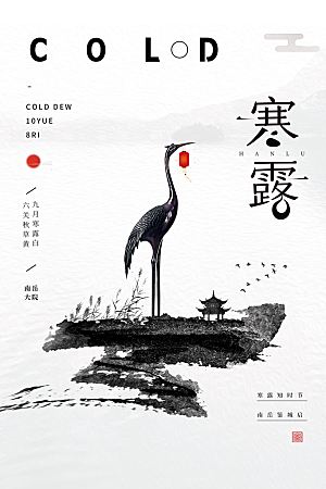 寒露节气简约大气海报