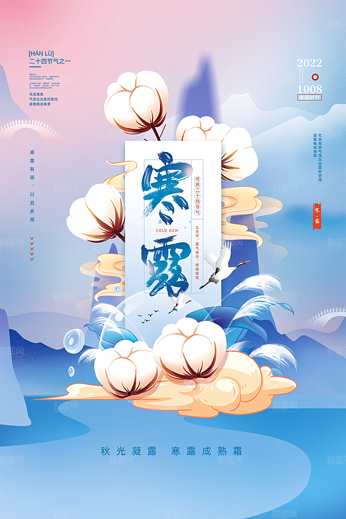 传统二十四节气寒露海报模版