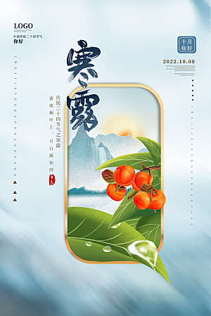 传统二十四节气寒露海报模版