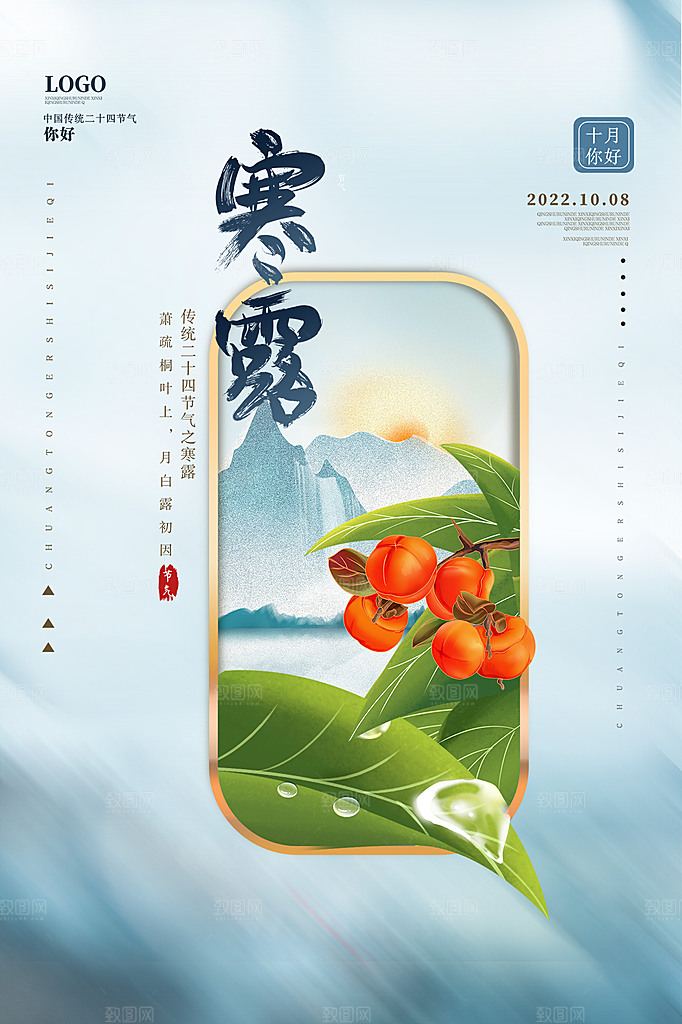 传统二十四节气寒露海报模版