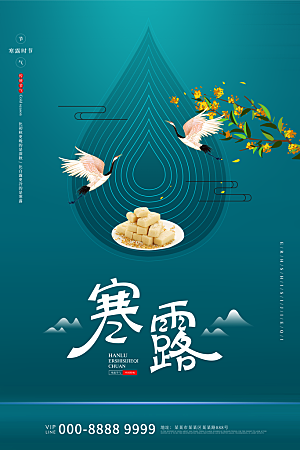 传统二十四节气寒露海报模版