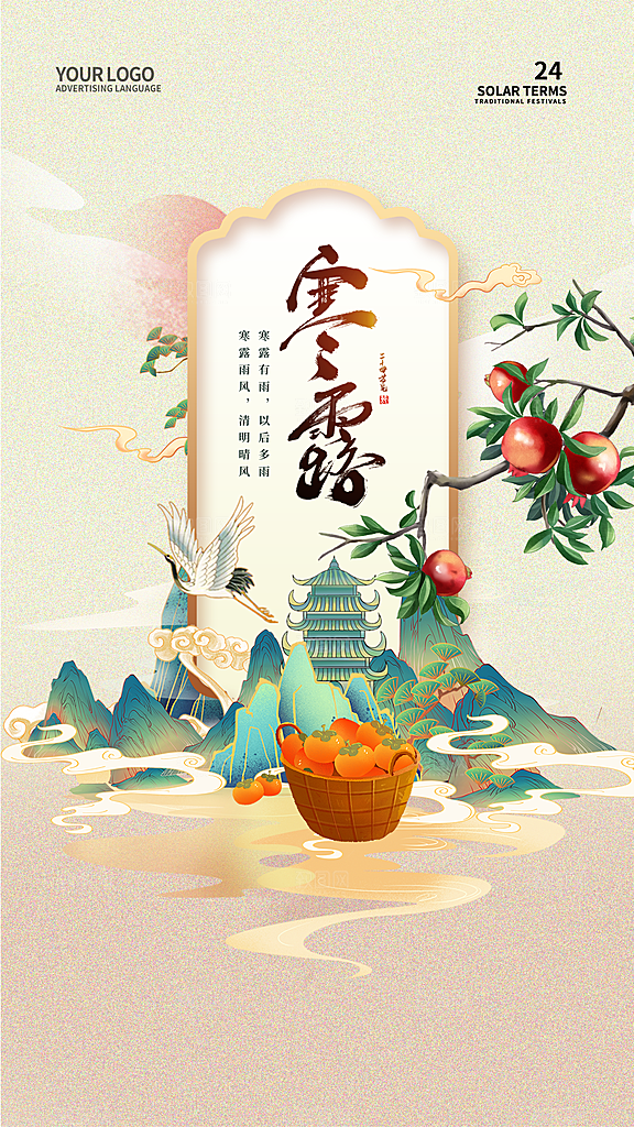 传统二十四节气寒露海报模版